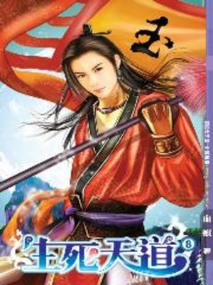 cover image of 生死天道08